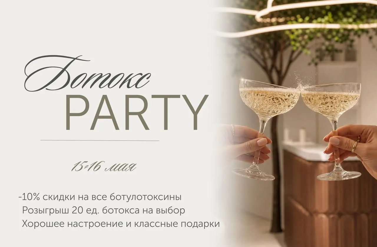 BOTOX PARTY 15-16 мая!