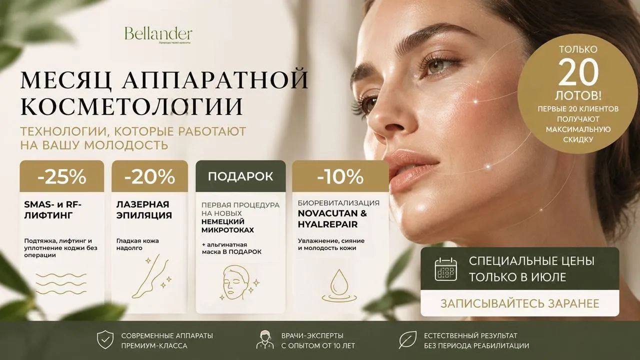 Месяц аппаратной косметологии в Bellander
