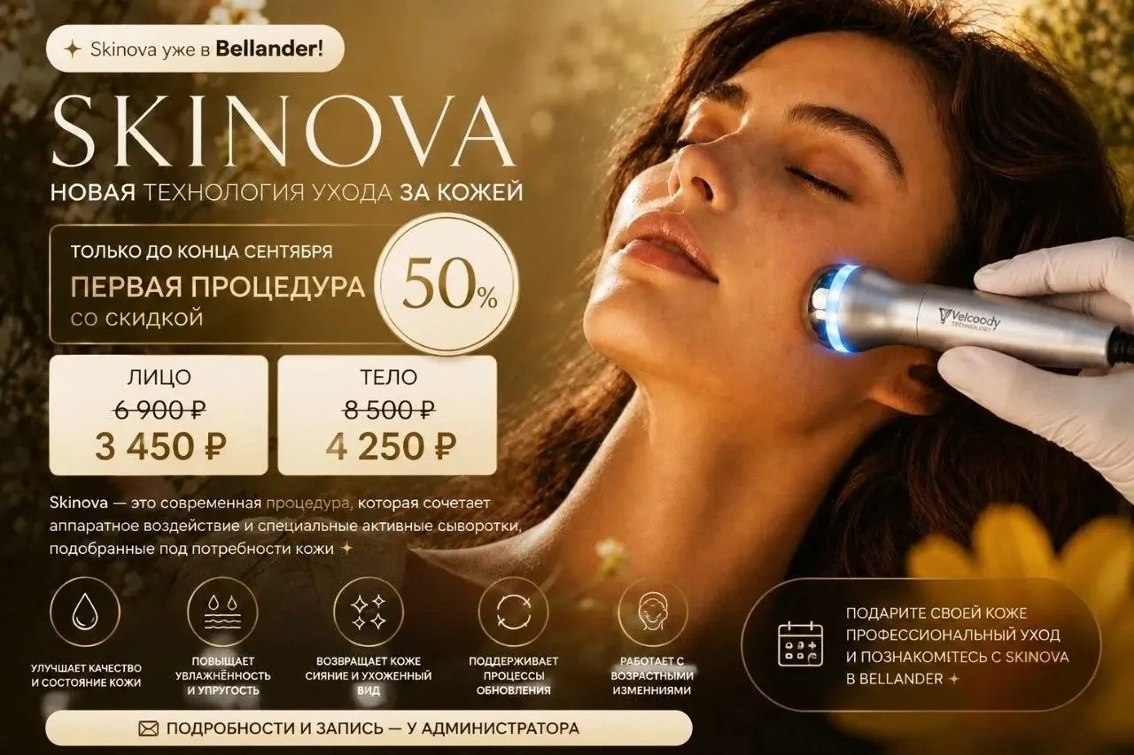 Эксклюзивный, новейшей технологии аппарат Skinova