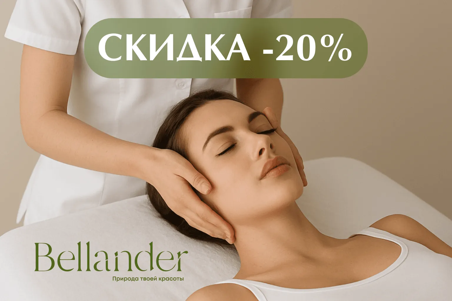 Скидка 20% на 1-ый визит к остеопату