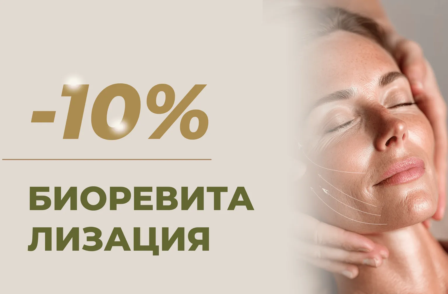 -10% на биоревитализацию