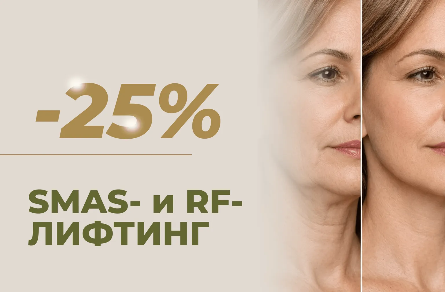 -25% на SMAS- и RF-лифтинг
