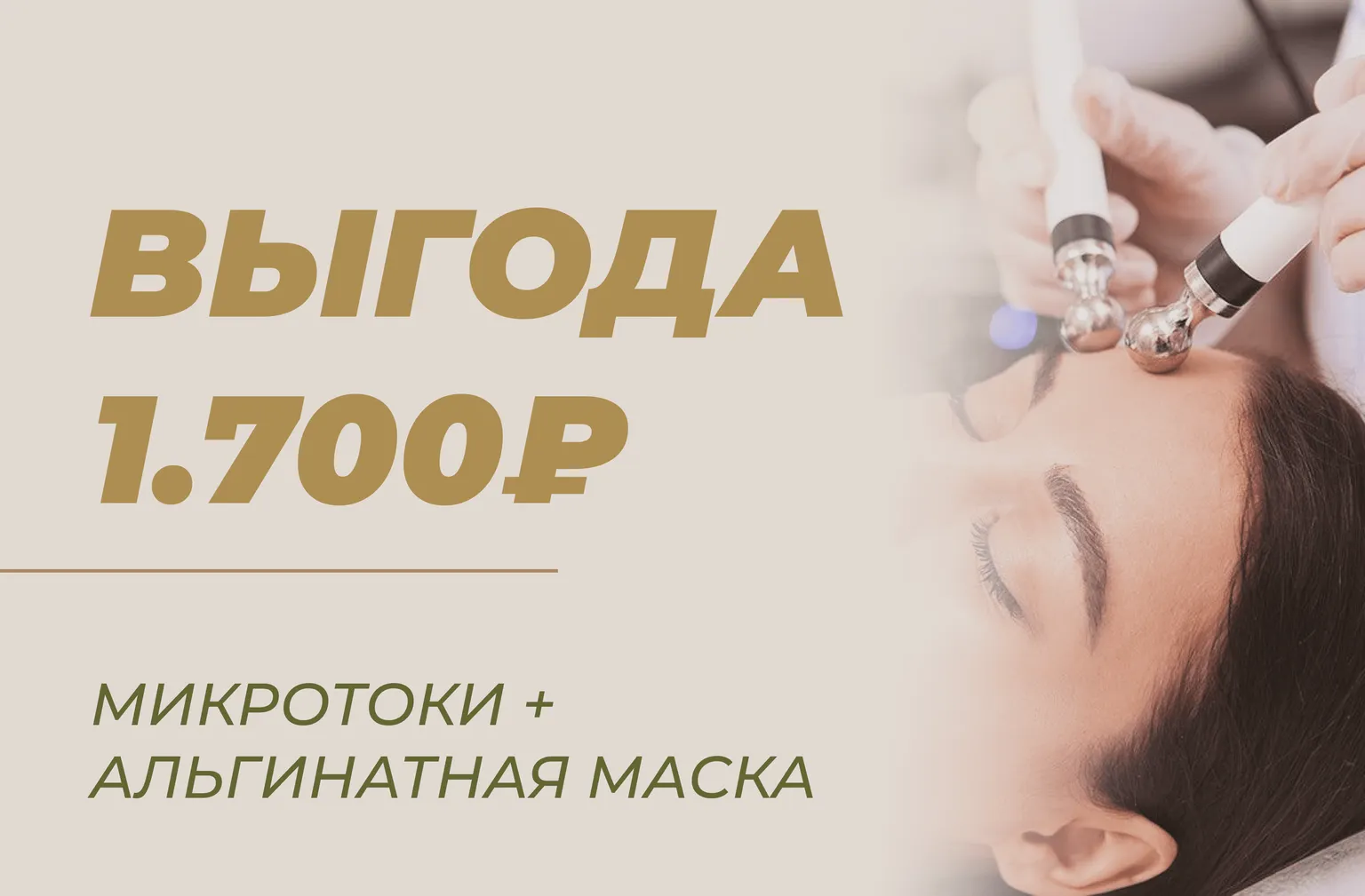 МИКРОТОКИ + АЛЬГИНАТНАЯ МАСКА (В ПОДАРОК!)