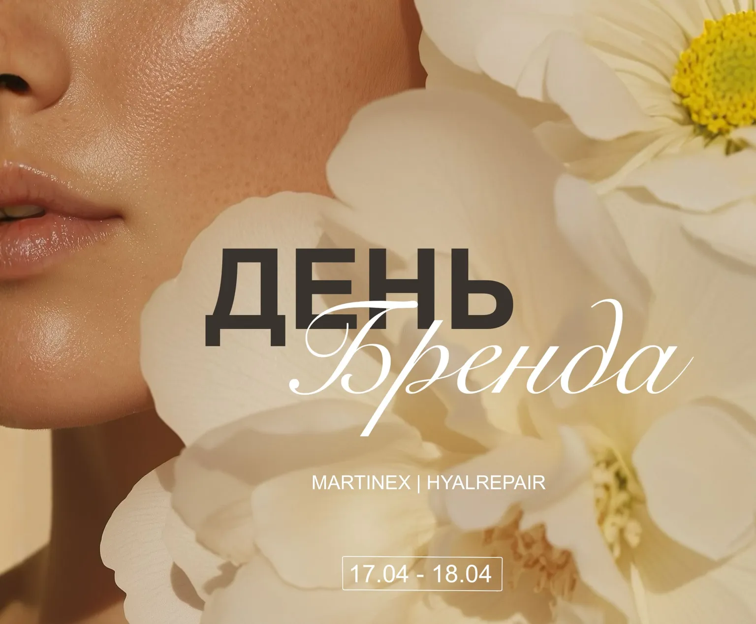 ❗️17 и 18 апреля — бьюти-день в Bellander.