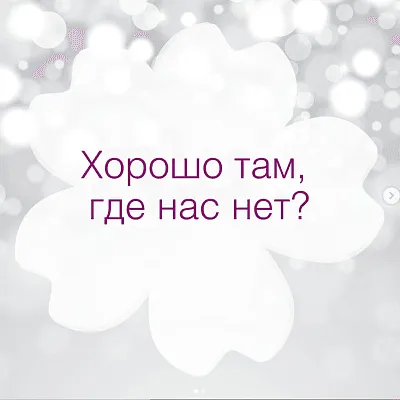 Хорошо там, где нас нет?